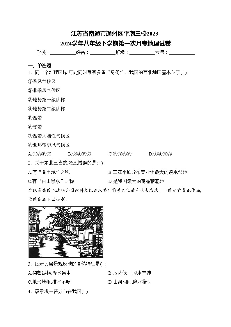 江苏省南通市通州区平潮三校2023-2024学年八年级下学期第一次月考地理试卷(含答案)第1页
