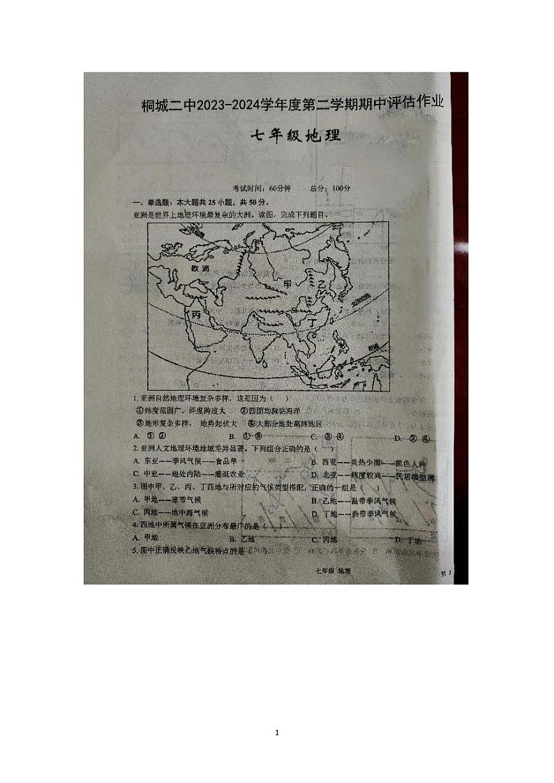 安徽省桐城市第二中学2023-2024学年七年级下学期期中地理试题01