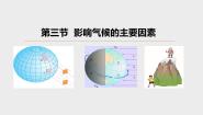 地理七年级上册第三节  影响气候的主要因素评课ppt课件