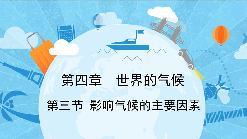 4.3 影响气候的主要因素 课件-2023-2024学年七年级地理上学期湘教版第1页