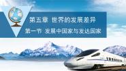 湘教版七年级上册第五章 世界的发展差异第一节 发展中国家与发达国家课文配套课件ppt