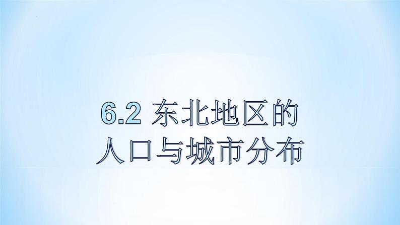 6.2 东北地区的人口与城市分布(课件)2023-2024学年湘教版地理八年级下册第2页