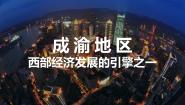 晋教版八年级下册6.3成渝地区——西部经济发展的引擎之一示范课ppt课件