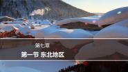初中地理粤教版八年级下册第一节 东北地区集体备课课件ppt