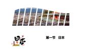 地理七年级下册第一节 日本教学演示课件ppt