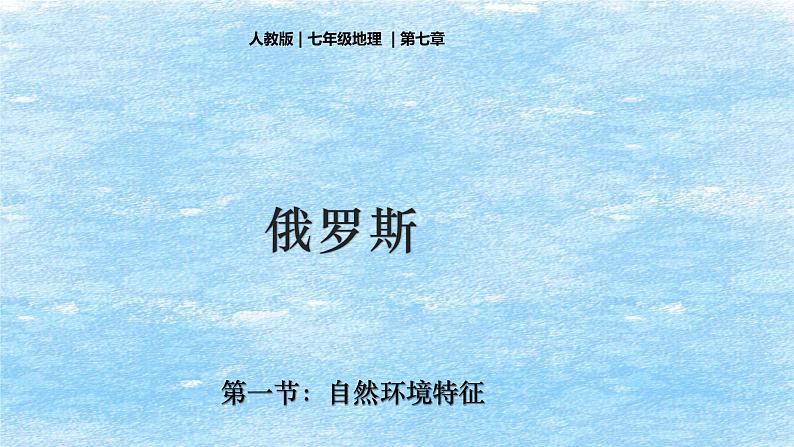 7.4 俄罗斯 第1课时 课件-2023-2024学年七年级地理下学期人教版第1页