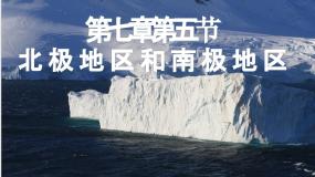 初中地理湘教版七年级下册第五节 北极地区和南极地区备课课件ppt