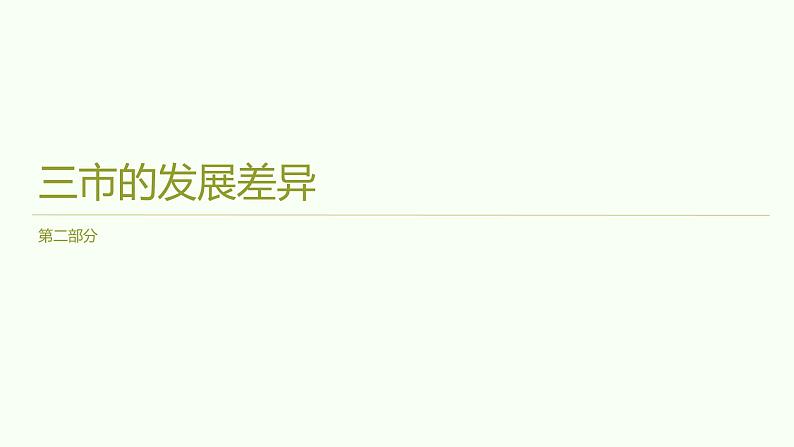 7.5长株潭城市群内部的差异与联系课件2023-2024学年八年级下册地理湘教版第8页