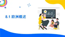 8.1  欧洲概述 复习课件-2023_2024学年七年级地理下学期粤人版