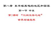 地理七年级下册第一节 中东图片课件ppt