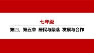 人教版 (新课标)七年级上册发展与合作课文配套ppt课件