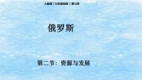 人教版 (新课标)七年级下册第七章 我们邻近的国家和地区第四节 俄罗斯教课内容课件ppt