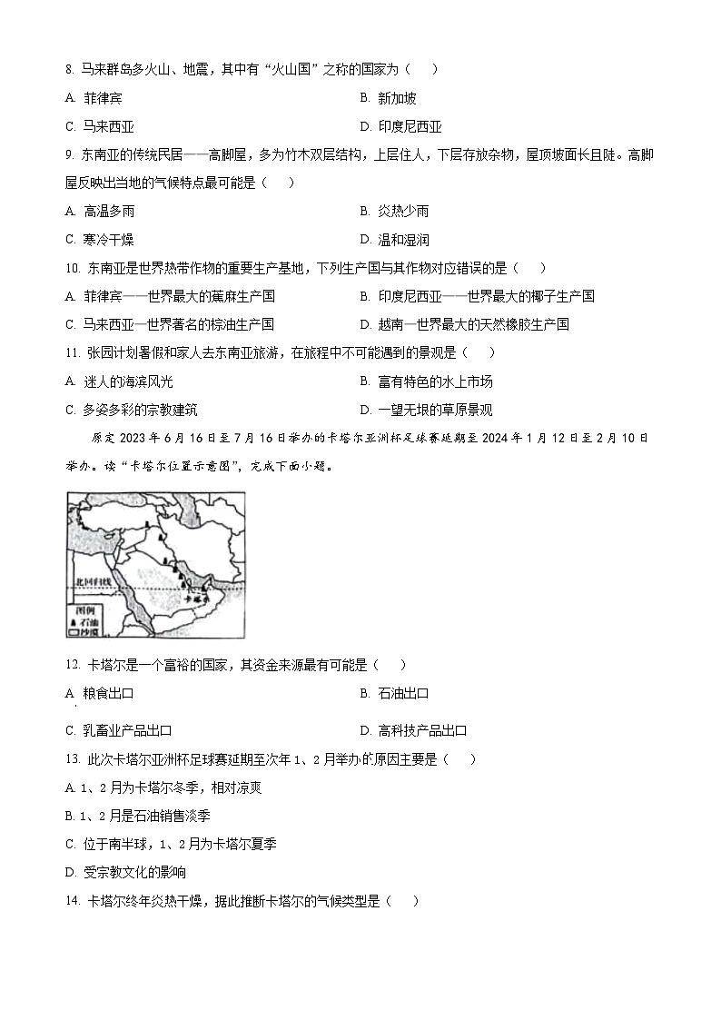 安徽省淮南市淮南实验中学2023~2024学年七年级下学期期中地理试卷(原卷版)第2页