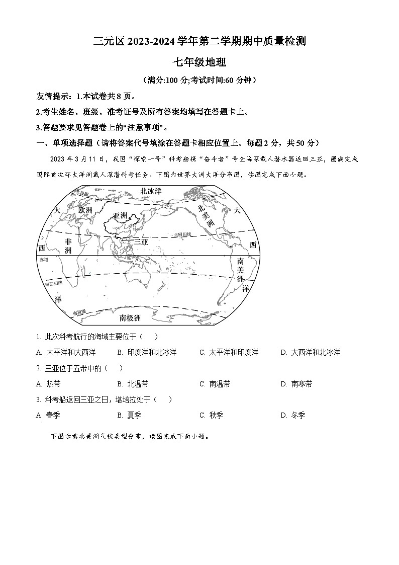 福建省三明市三元区2023-2024学年七年级下学期期中质量检测地理试题(原卷版)第1页