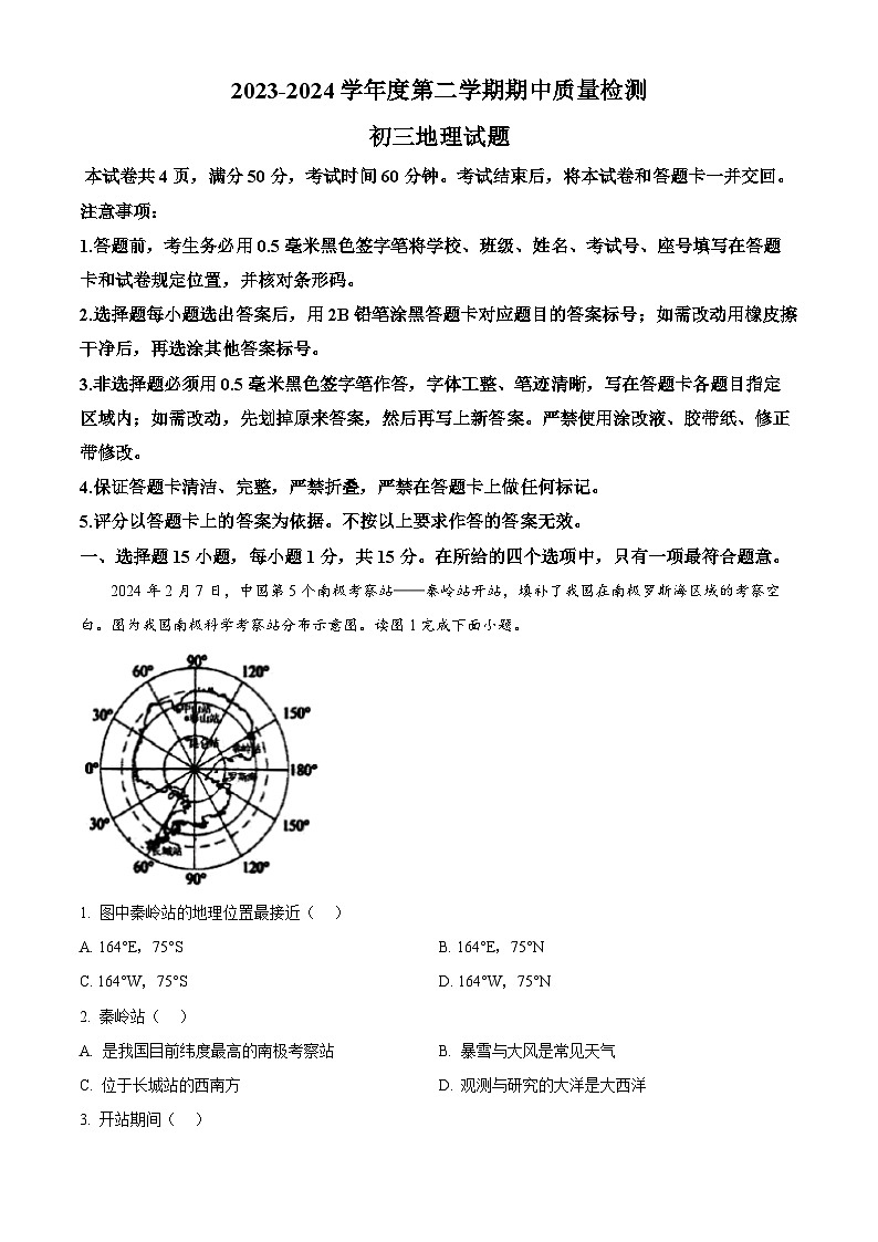 山東省淄博市臨淄區(qū)(五四學(xué)制)2023-2024學(xué)年八年級(jí)下學(xué)期期中質(zhì)量檢測(cè)地理試題(原卷版)第1頁