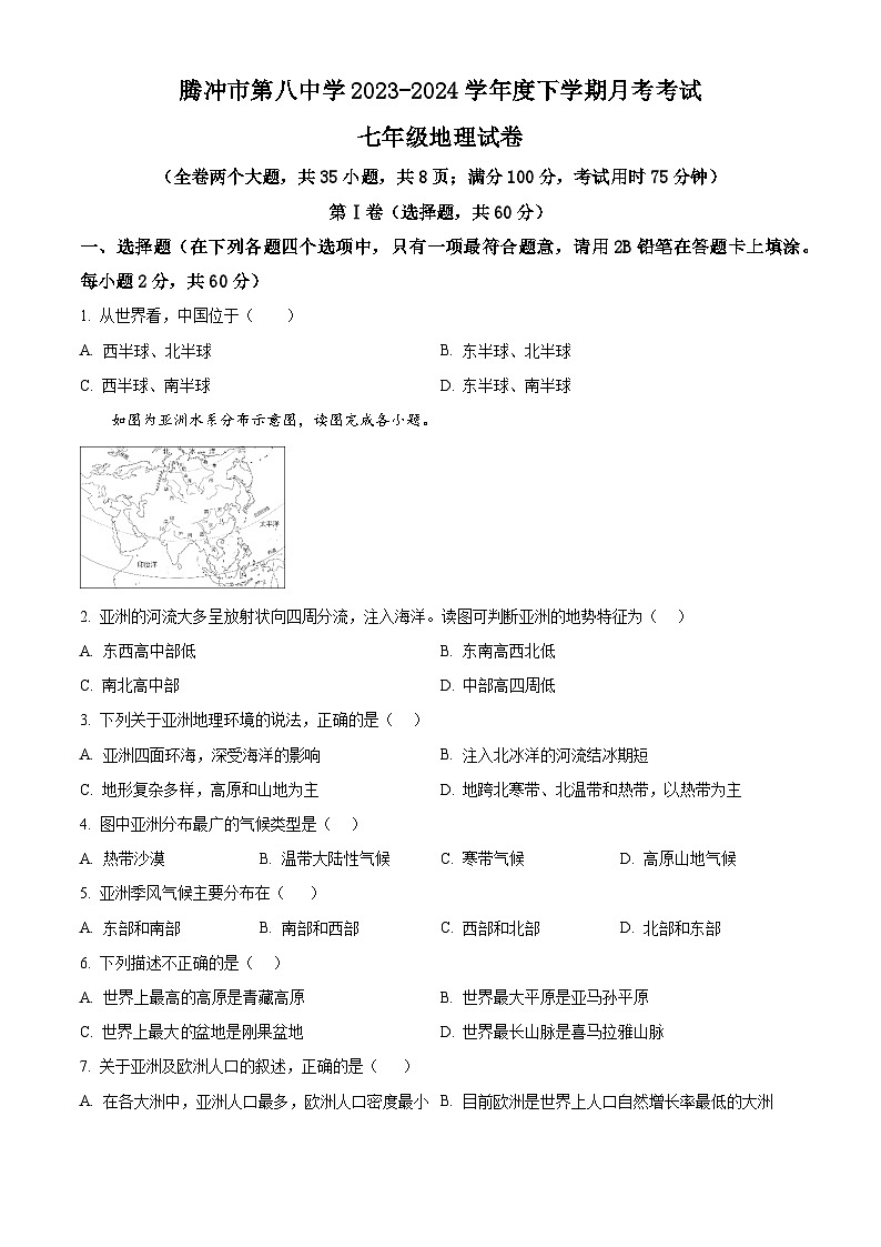 云南省保山市腾冲市第八中学 2023-2024 学年七年级下学期第一次月考地理试卷(原卷版)第1页
