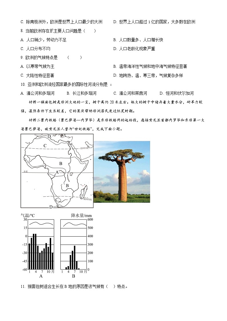 云南省保山市腾冲市第八中学 2023-2024 学年七年级下学期第一次月考地理试卷(原卷版)第2页
