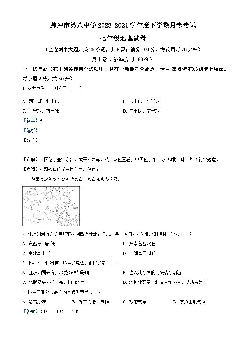 云南省保山市腾冲市第八中学 2023-2024 学年七年级下学期第一次月考地理试卷(解析版)第1页