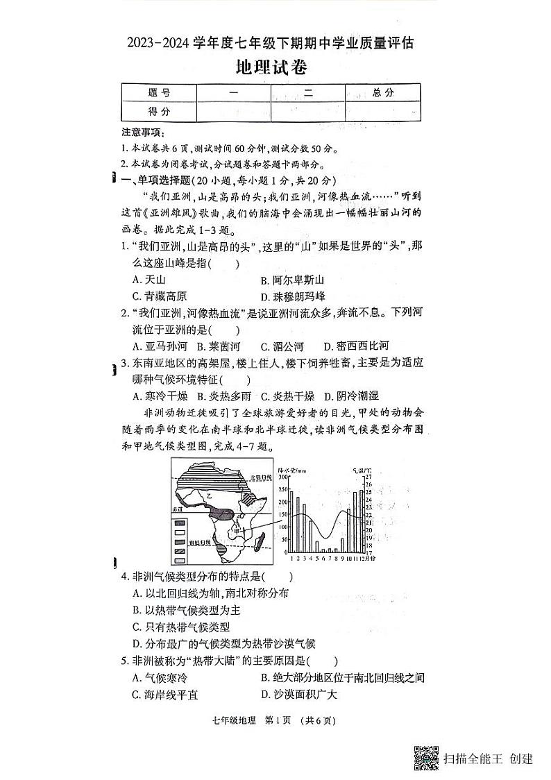 河南省漯河市召陵区2023-2024学年七年级下学期期中地理试题01