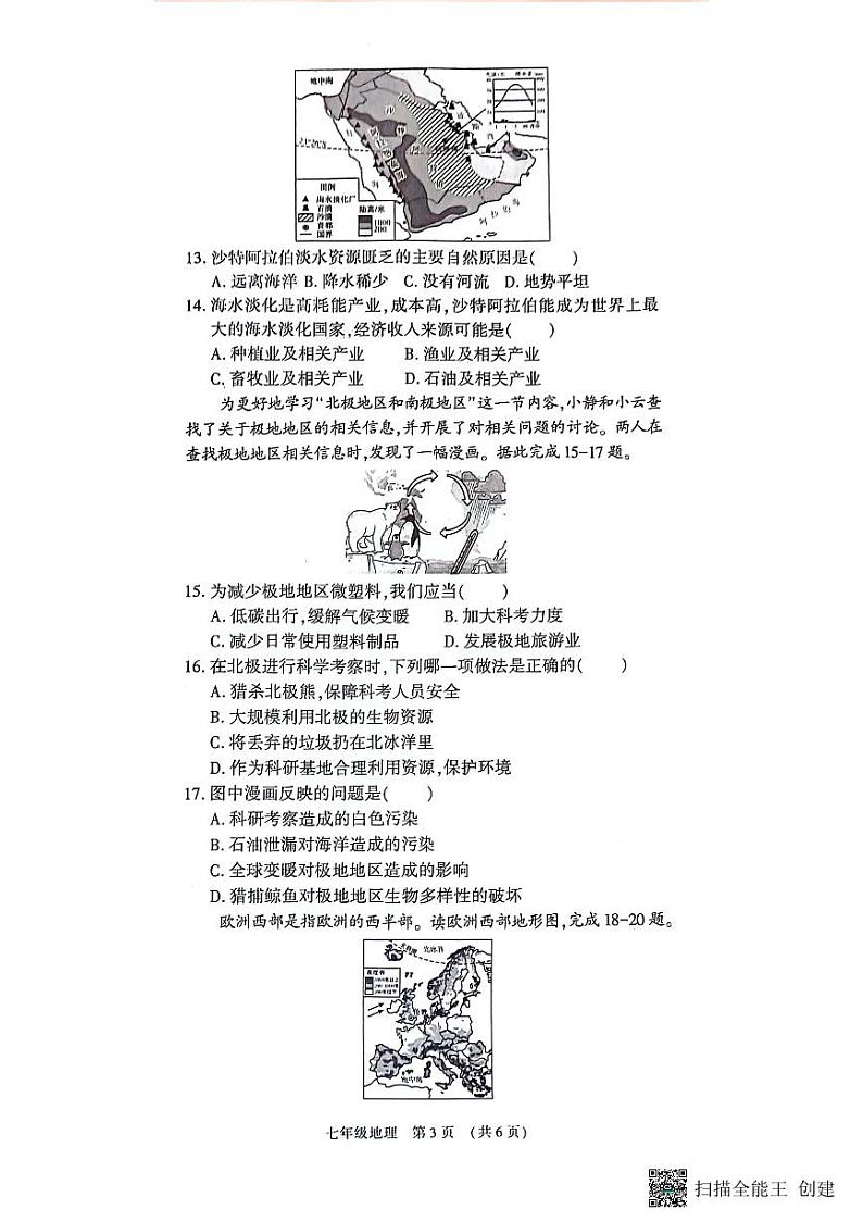 河南省漯河市召陵区2023-2024学年七年级下学期期中地理试题03