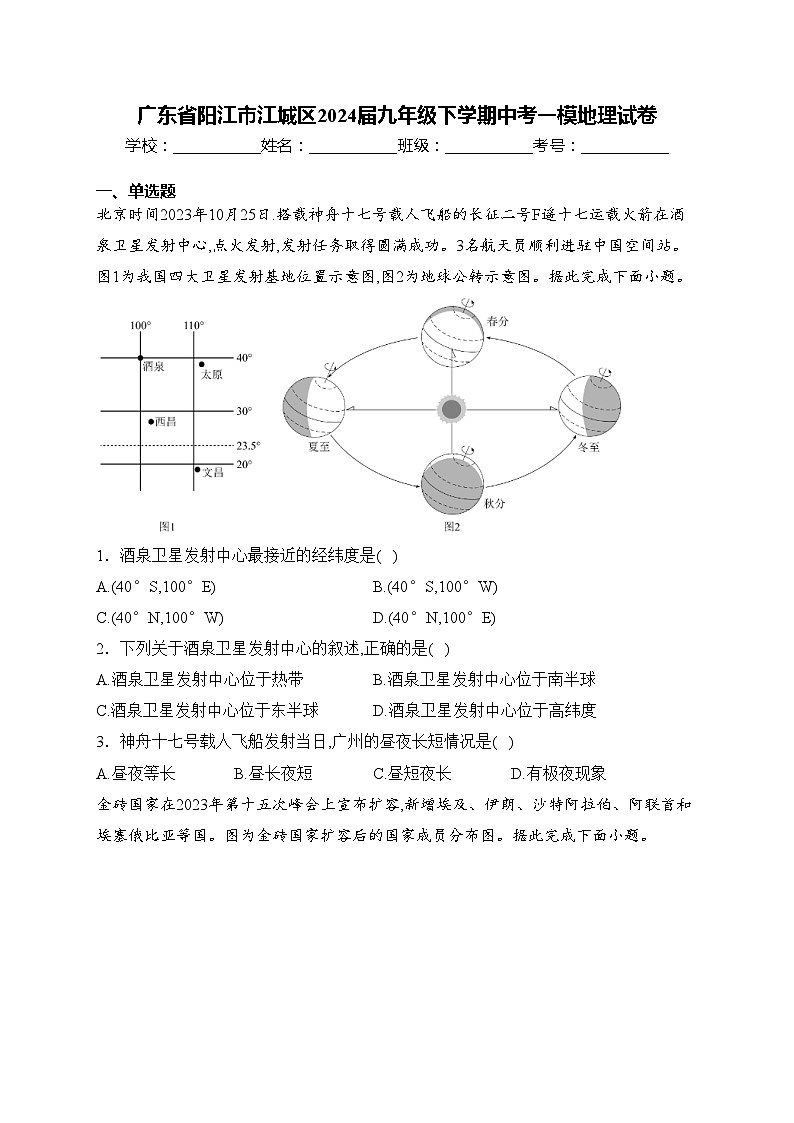 广东省阳江市江城区2024届九年级下学期中考一模地理试卷(含答案)01
