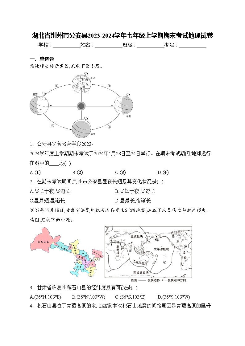 湖北省荆州市公安县2023-2024学年七年级上学期期末考试地理试卷(含答案)第1页