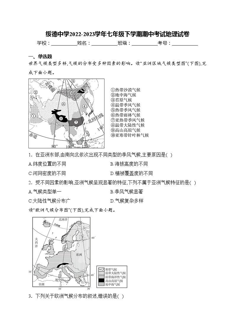 绥德中学2022-2023学年七年级下学期期中考试地理试卷(含答案)第1页