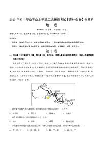 地理（吉林卷）2023年中考第二次模拟考试卷（解析版）
