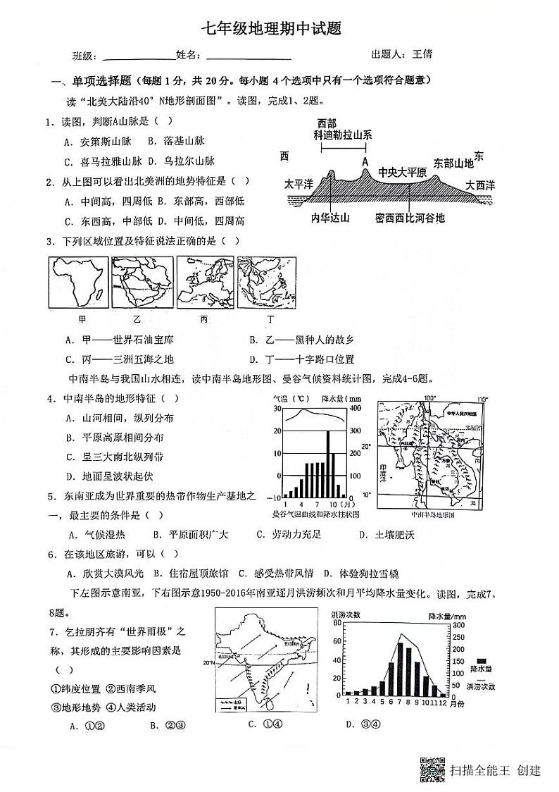 河南省驻马店市第二初级中学2023-2024学年七年级下学期期中地理试题第1页