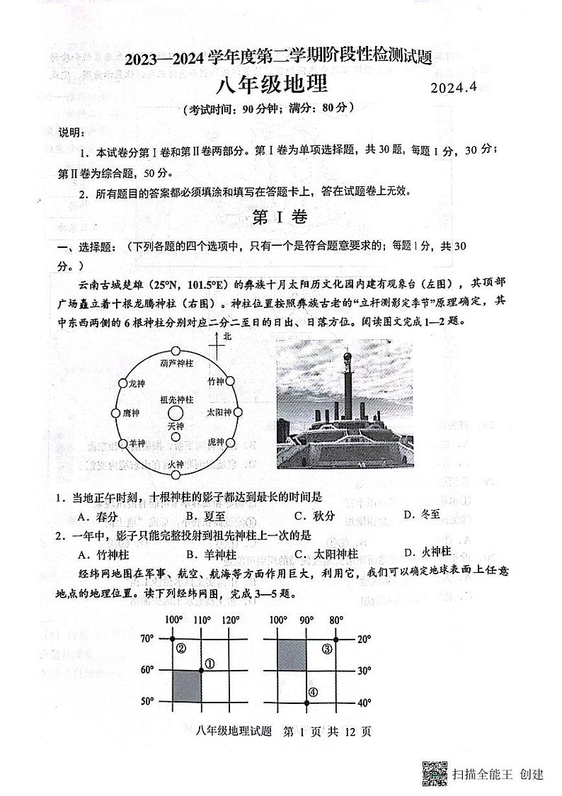 山东省青岛市胶州市2023-2024学年八年级下学期期中地理试题第1页