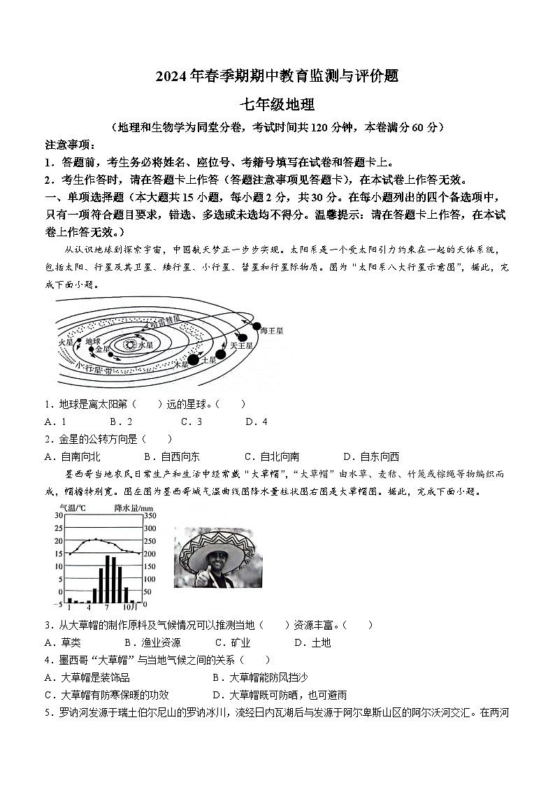 广西玉州区2023-2024学年七年级下学期期中考试地理试题第1页