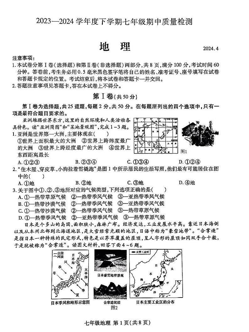 山东省费县2023-2024学年七年级下学期期中地理试题第1页