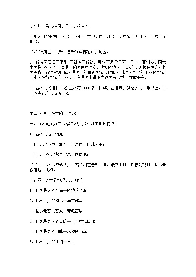 《星球版》七年级下册地理知识点汇总第2页