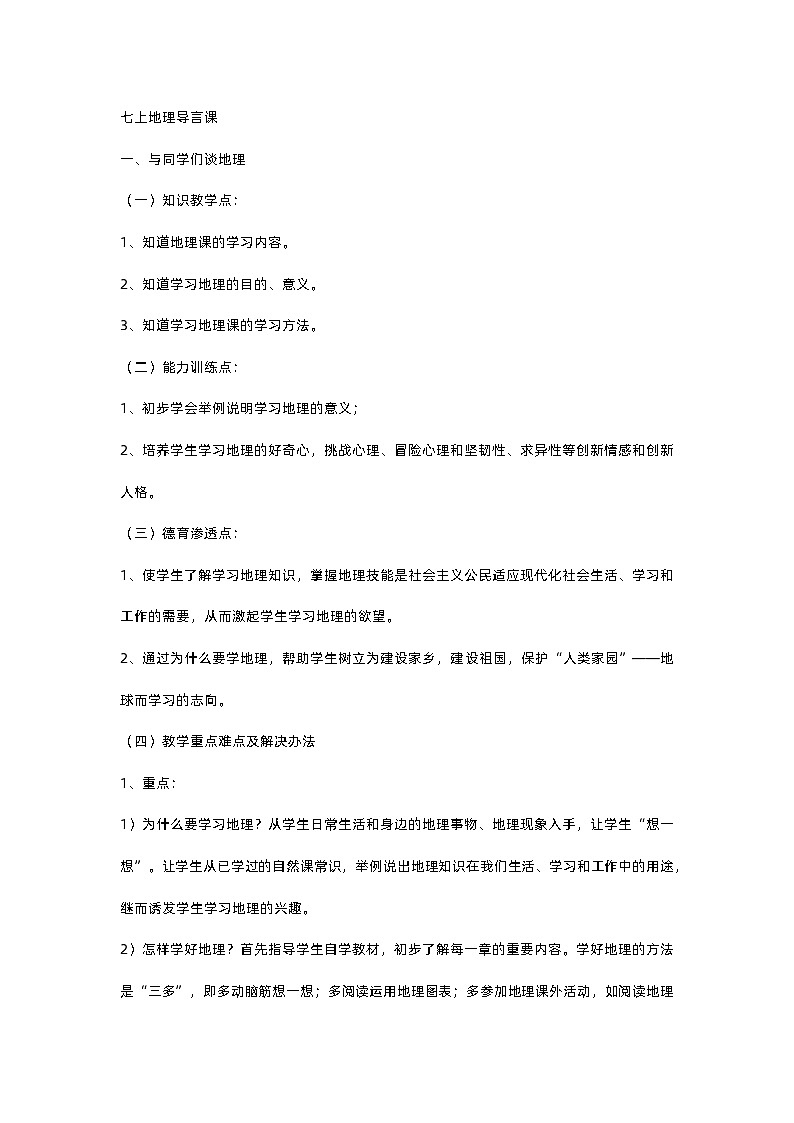 人教版 七年级上册地理全书教案01
