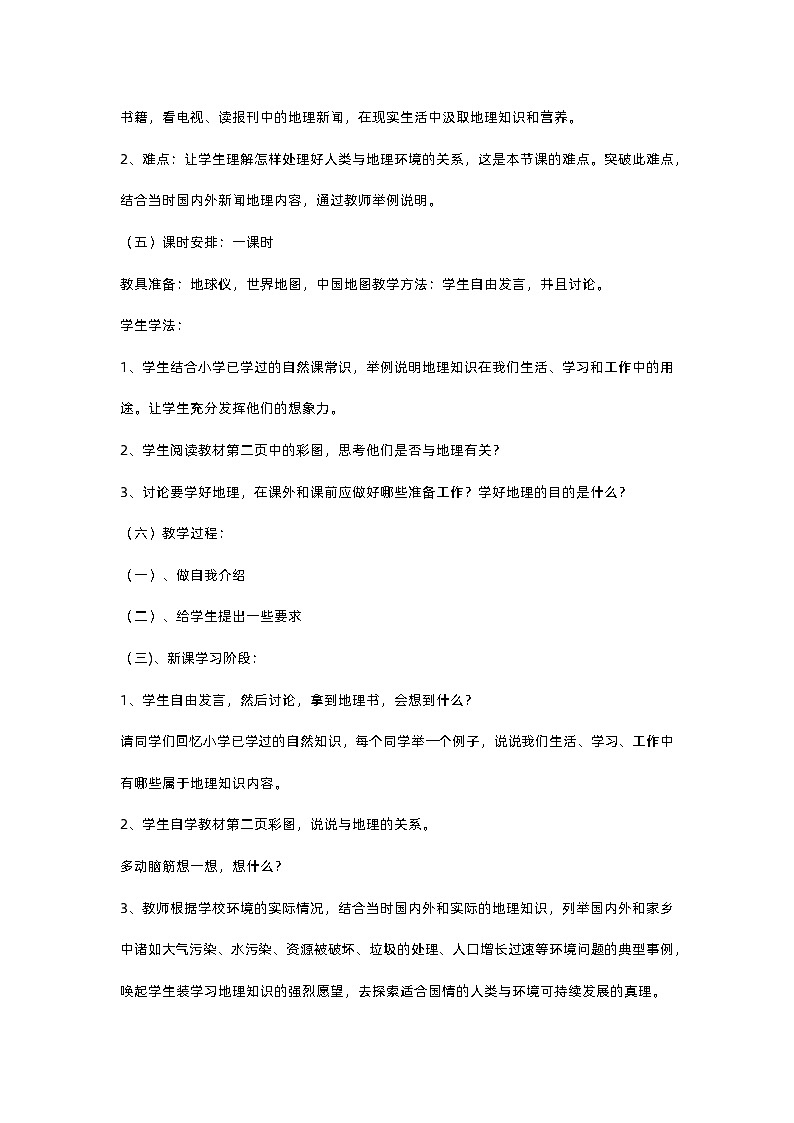 人教版 七年级上册地理全书教案02