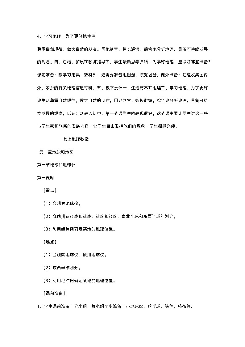 人教版 七年级上册地理全书教案03