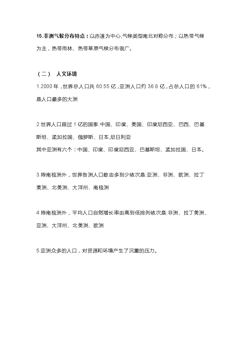 七年级下册地理知识点总结03