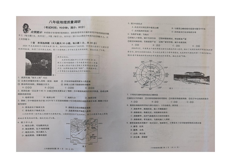 山东省青岛市市北区2023-2024学年八年级下学期期中地理试题第1页