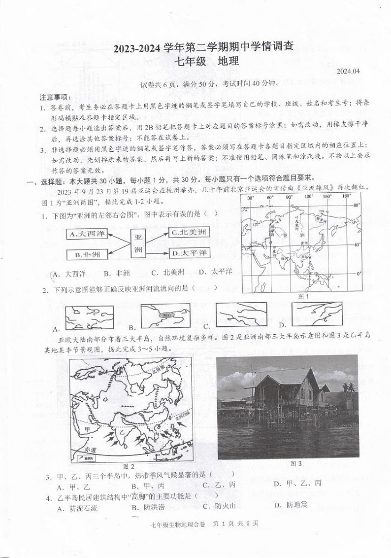 广东省深圳市龙华区2023-2024学年七年级下学期期中地理试卷01
