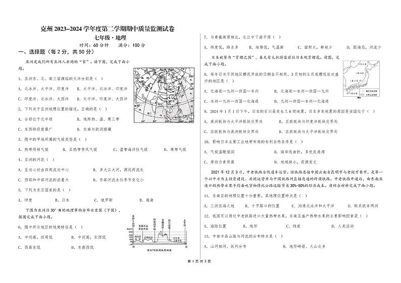 新疆维吾尔自治区克孜勒苏柯尔克孜自治州2023-2024学年七年级下学期期中地理试题01