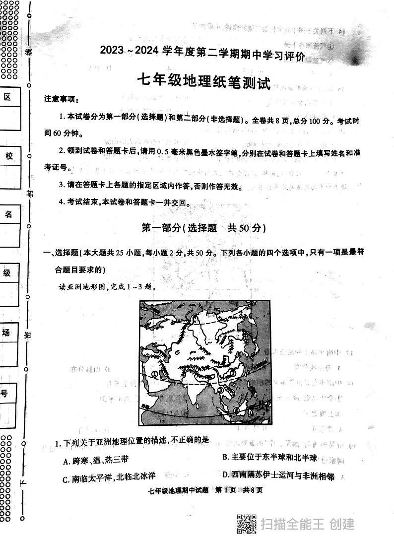 陕西省西安市长安区2023--2024学年七年级下学期期中检测地理试题01