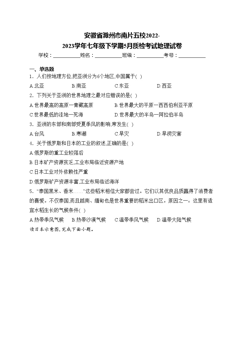 安徽省滁州市南片五校2022-2023学年七年级下学期5月质检考试地理试卷(含答案)