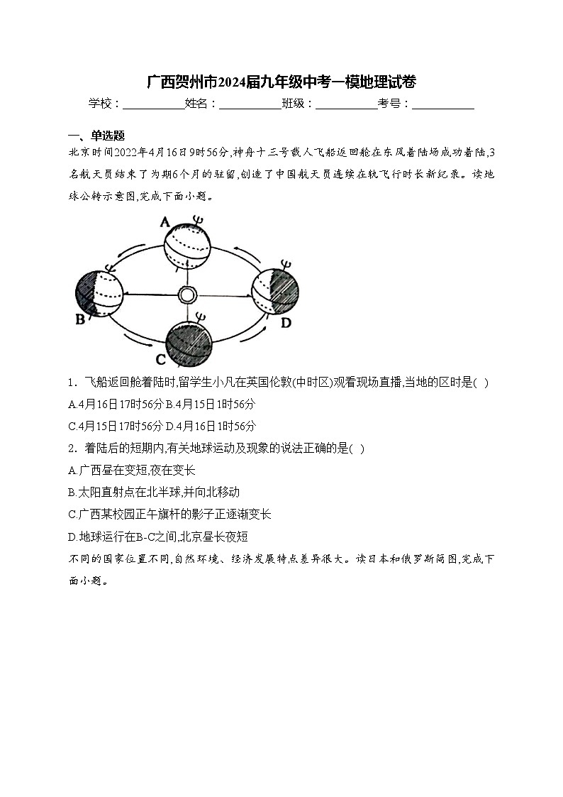 广西贺州市2024届九年级中考一模地理试卷(含答案)01