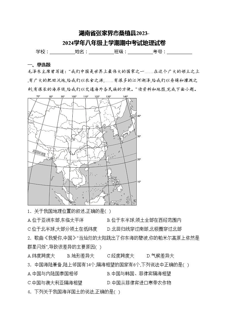湖南省张家界市桑植县2023-2024学年八年级上学期期中考试地理试卷(含答案)第1页