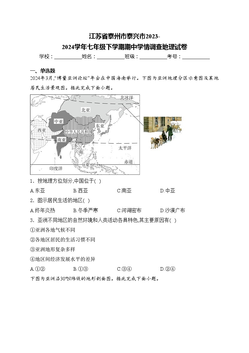 江蘇省泰州市泰興市2023-2024學(xué)年七年級下學(xué)期期中學(xué)情調(diào)查地理試卷(含答案)第1頁
