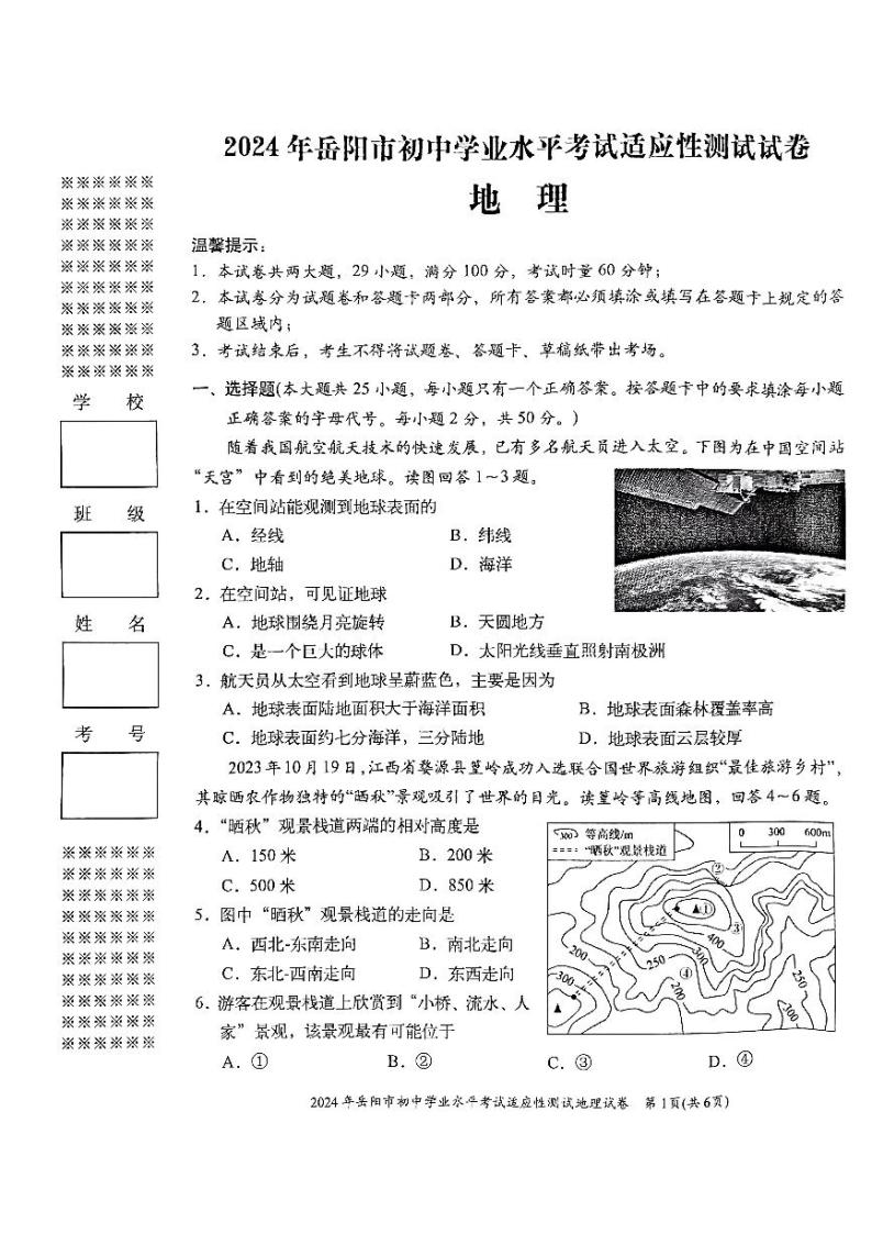 2024年湖南省岳阳市中考一模地理试题01