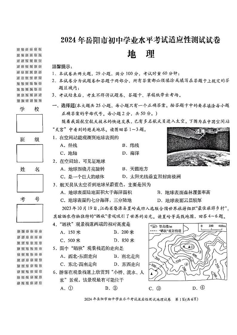 2024年湖南省岳阳市中考一模地理试题01