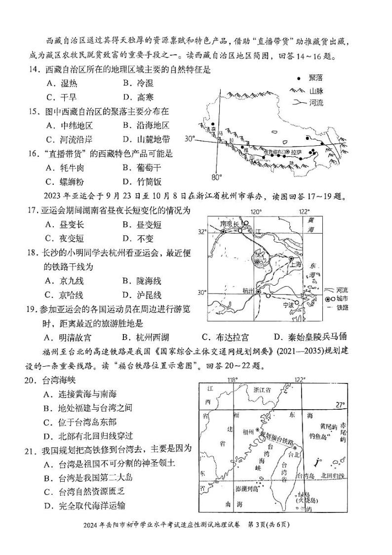 2024年湖南省岳阳市中考一模地理试题03