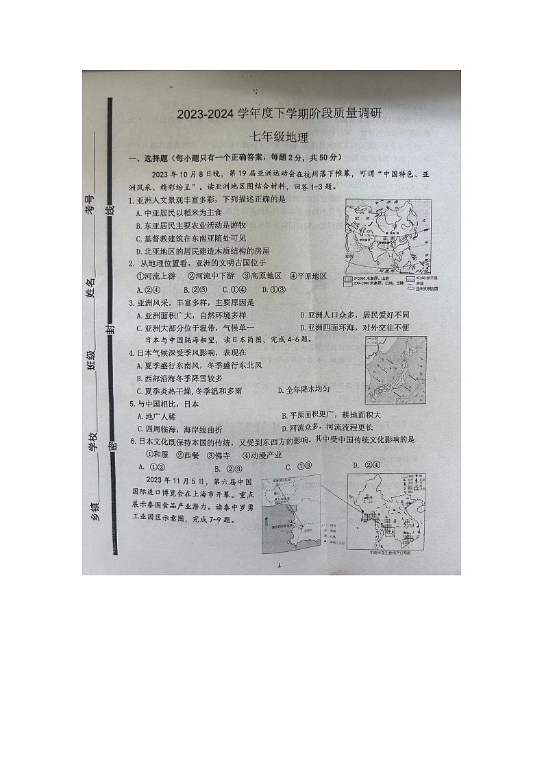 山东省临沂市兰陵县2023-2024学年七年级下学期期中地理试题第1页