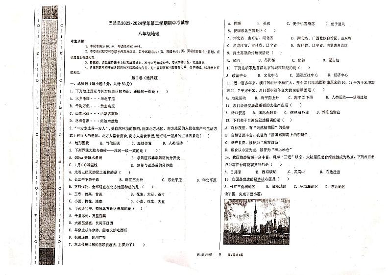 新疆维吾尔自治区喀什地区巴楚县2023-2024学年八年级下学期期中地理试题第1页